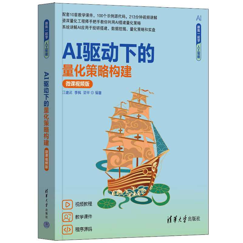 AI驱动下的量化策略构建(微课视频版)-跟我一起学人工智能江建武,季枫计算机控制仿真与人工智能清华大学出版社新华书店正版
