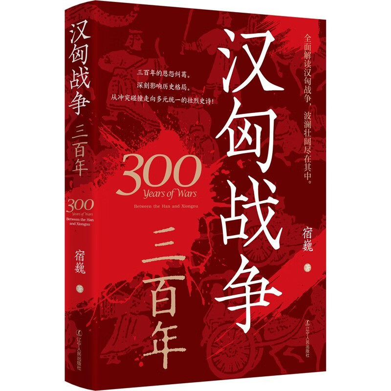 汉匈战争三百年 宿巍 著 全景式铺陈勾勒 片段式细节呈现 再现汉匈三百年战争壮阔图景 历史知识读物 辽宁人民出版社 新华正版书籍
