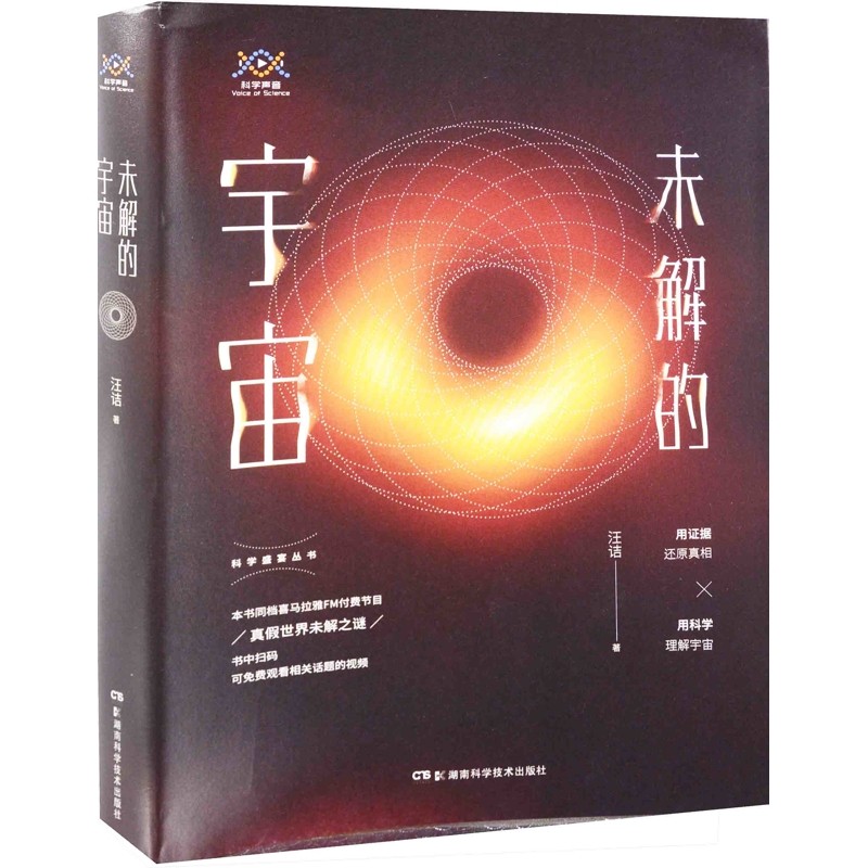 未解的宇宙汪诘星体观测湖南科技出版社新华书店正版