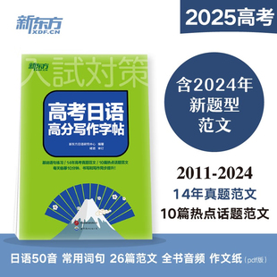 新东方高考日语高分写作字帖 高中通用高考日语作文写作习字册练字帖基础语句练习高考真题范文书法临摹教辅学习资料 新华书店正版