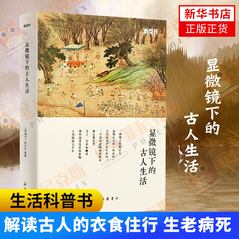 显微镜下的古人生活 古代人生活细节饮食文化衣食住行生老病死 历史小知识 中国古生代史 古代历史生活科普书 古代生活常识
