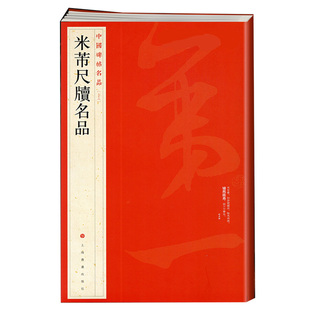 米芾尺牍名品-中国碑帖名品(78) 软笔毛笔书法练字帖 书法帖碑帖 行书毛笔书法临摹字帖 临沂使君帖三吴帖致彦和书致伯充书 正版