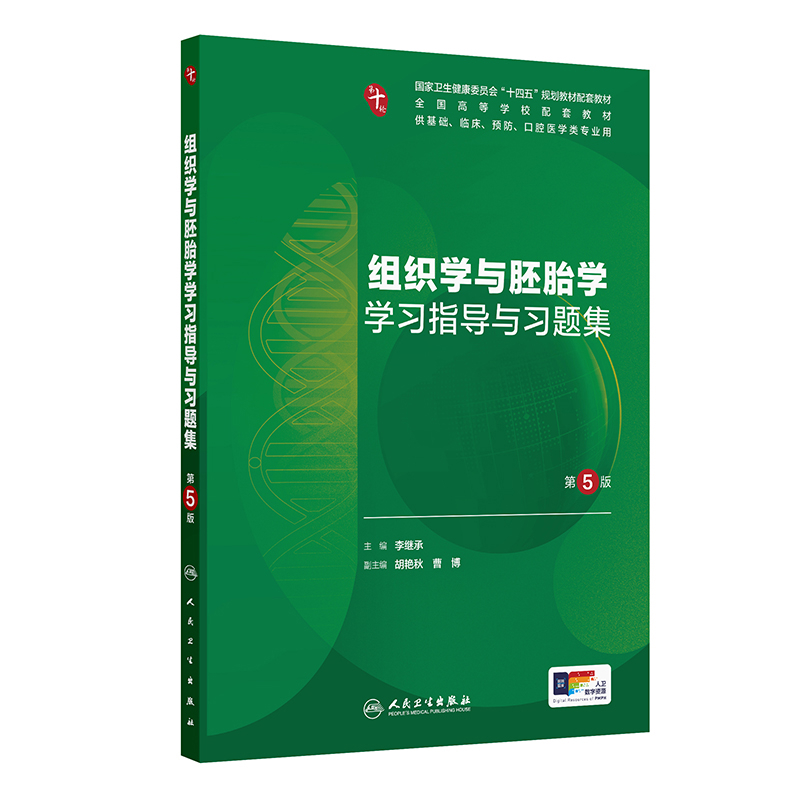 组织学与胚胎学学习指导与习题集(第5版) 李继承大学教材人民卫生出版社新华书店正版