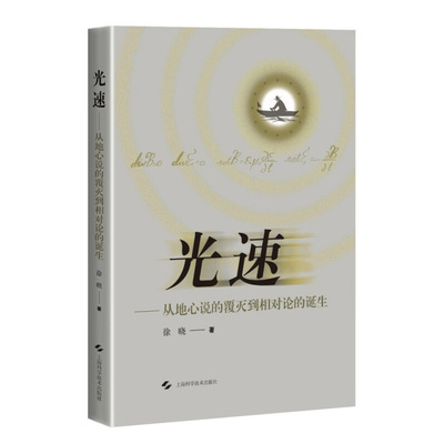 光速-从地心说的覆灭到相对论的诞生 徐晓 著 光速的测定和光速这一概念的物理内涵 上海科学技术出版社 新华正版书籍