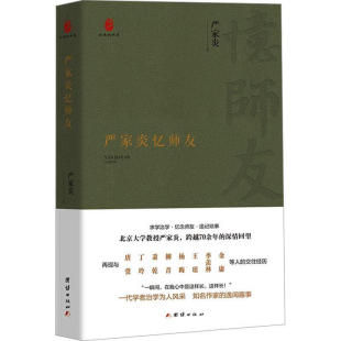 师友谊 讲述大学教授严家炎跨越70年 团结出版 社 书籍 严家炎忆师友 新华正版 严家炎著