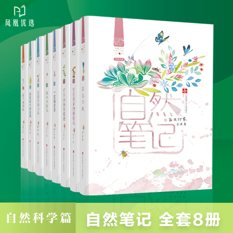 自然笔记全套8册金波著