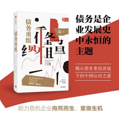 债务重组 张杜c郭璐璐著 带你探求债务世界中的危与机揭示债务重组语境下的中国应对之道助力破产企业向死而生重焕生机正版书籍