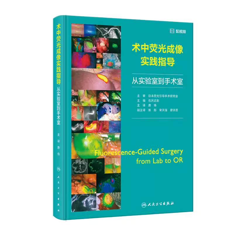 术中荧光成像实践指导-从实验室到手术室 唐伟 人民卫生出版社 外科学 新华正版书籍