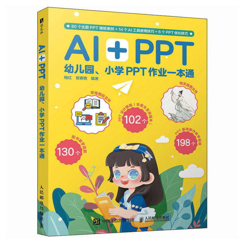 AI+PPT-幼儿园.小学PPT作业一本通 梅红 人民邮电出版社 新华正版书籍