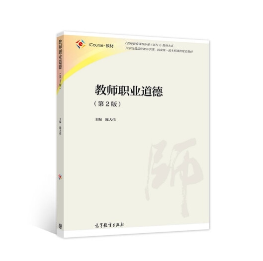教师职业道德(第2版)