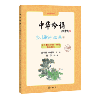 中华吟诵:少儿歌诗30首① 7-10岁儿童文学 中华书局 新华正版书籍