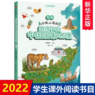 地图丰富图片精美 脉络清晰 东南 中GG家地理 李栓科等著 给孩子 12岁 岭南山海间 地理知识quan面 涵盖中小学地理考点