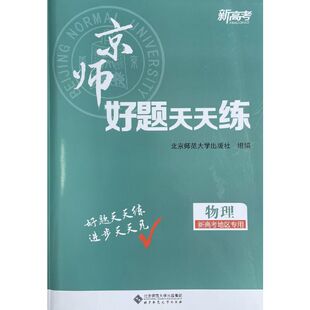 新高考 京师好题天天练 专题小练-物理 (JS版)