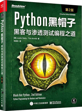 Python黑帽子：黑客与渗透测试编程之道，D2版(美) Justin Seitz, Tim Arnold著 林修乐译