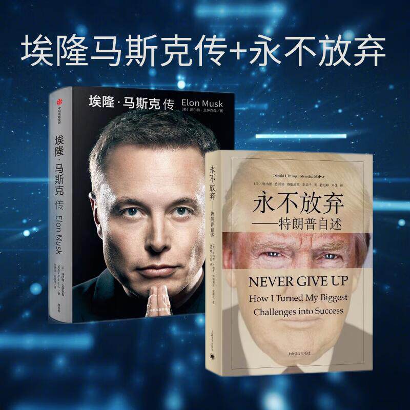 （2本）永不放弃+埃隆.马斯克传 [美] 唐纳德 特朗普 梅瑞迪丝 麦基沃 著 上海译文出版社 新华正版书籍