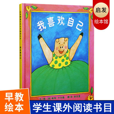 我喜欢自己 精装绘本 启发精选图画书系列 2-3-4-5-6周岁幼儿园故事书 宝宝故事书启蒙情商培养 河北教育出版社