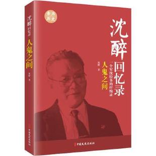 人鬼之间 沈醉回忆录 一个军统特务的忏悔录30年间的曲折境遇 民国人物中国近代历史人物传记民国北洋军阀书籍军统内幕史