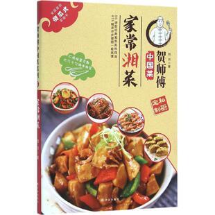 家常湘菜 家常湘菜菜谱书 外婆菜发丝牛百叶左宗棠鸡豉椒拆骨肉干锅腊肉茶树菇糖油粑粑等湘菜制作步骤调料用量食材处理书籍