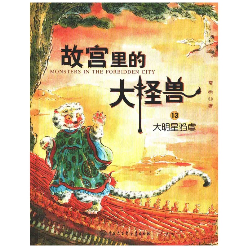 故宫里的大怪兽：13，大明星驺虞中国大百科全书出版社新华书店正版图片
