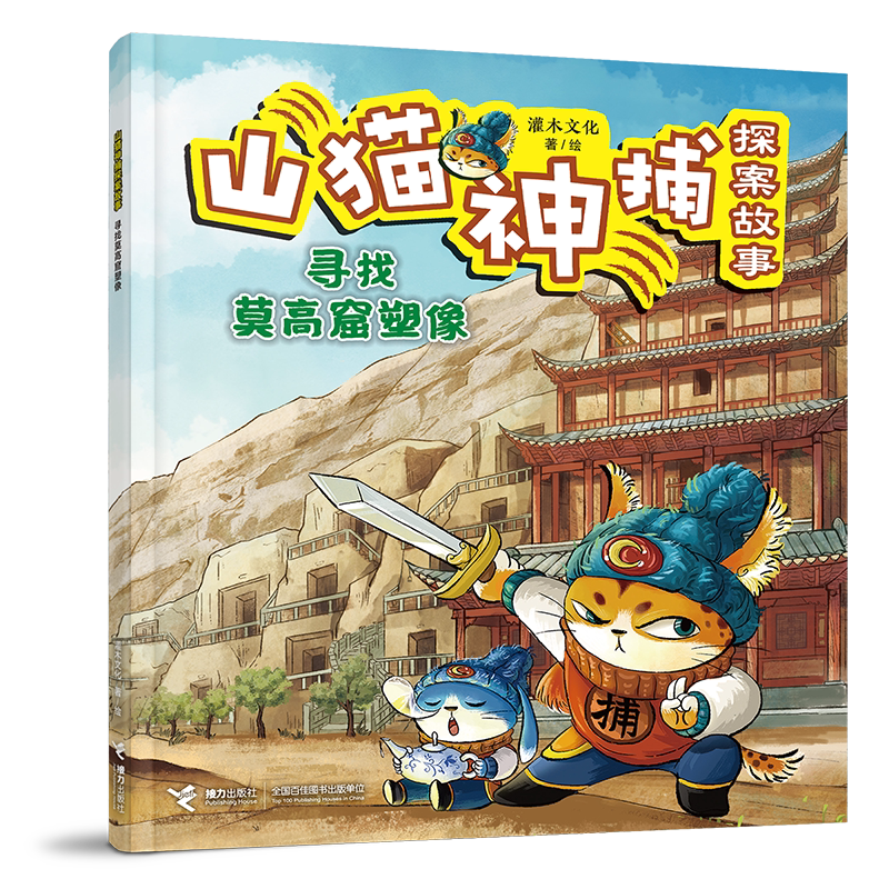 寻找莫高窟塑像-山猫神捕探案故事灌木文化/著、绘绘本/图画书/少儿动漫书接力出版社新华书店正版图片