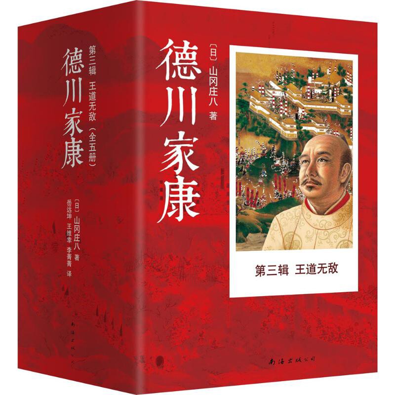 王道无敌-德川家康(第3辑)(全5册)〔日〕山冈庄八 著,岳远坤,王维幸,李菁菁 译历史小说南海出版公司新华书店正版
