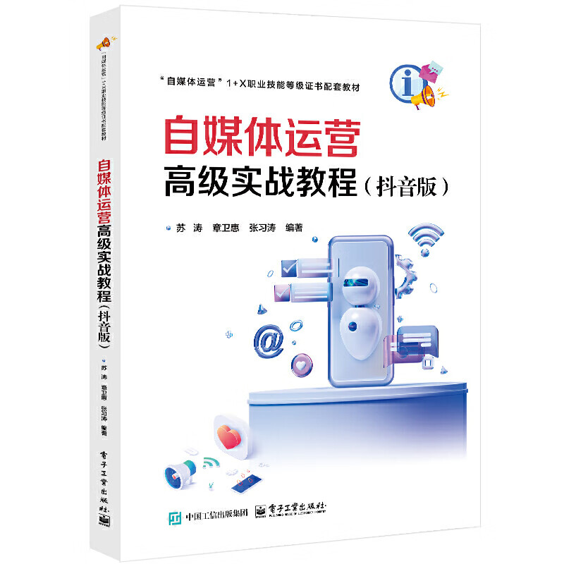 自媒体运营高级实战教程(抖音版) 苏涛 等编著 账号管理 场景搭建 团队建设 图片拍摄与处理等 电子工业出版社 新华正版书籍