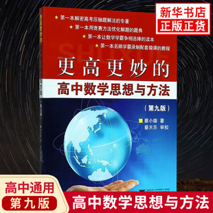 更高更妙的高中数学思想与方法第九版 浙大优学 高妙数学解题思路与方法高考数学题型与技巧全归纳高中数学辅导资料书 新华 正版
