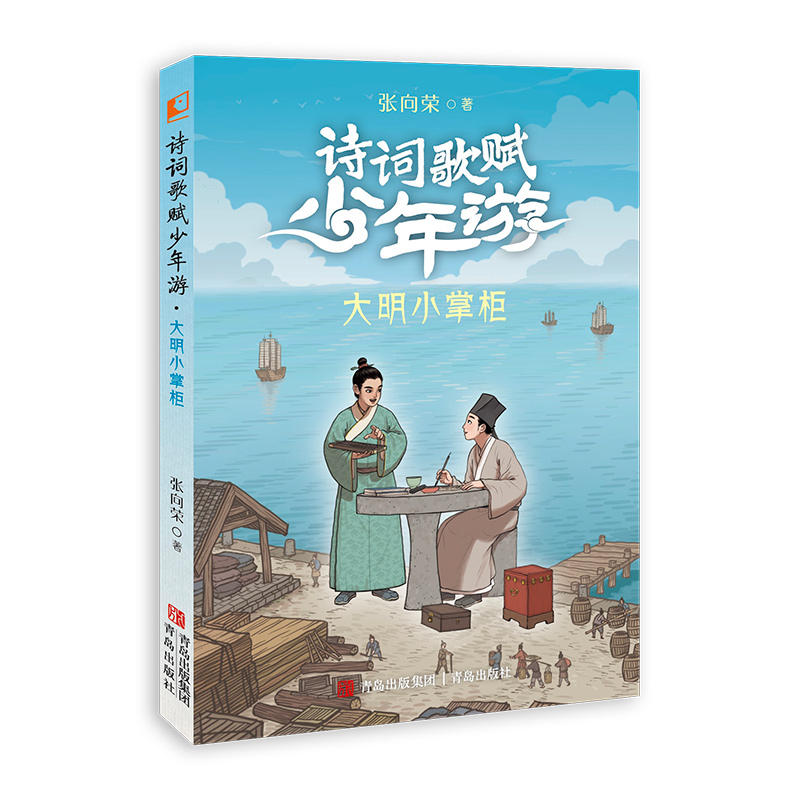 大明小掌柜-诗词歌赋少年游 张向荣著 寒假读一本好书 小学生三四五六寒假课外阅读书故事中华文化 新华正版书籍