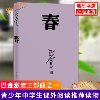 春 巴金 激流三部曲 家春秋 初高中阅读中国当代小说 青少年中学生课外读物 现当代文学散文随笔作品集 正版书籍