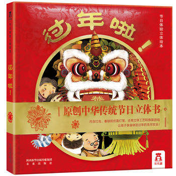 过年啦节日3D立体书乐乐趣过年了儿童绘本4-6-8-10岁欢乐中国年我们的新年中国年春节礼品礼物送礼图书中国传统节日故事书