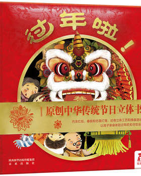 过年啦节日3D立体书乐乐趣过年了儿童绘本4-6-8-10岁欢乐中国年我们的新年中国年春节礼品礼物送礼图书中国传统节日故事书