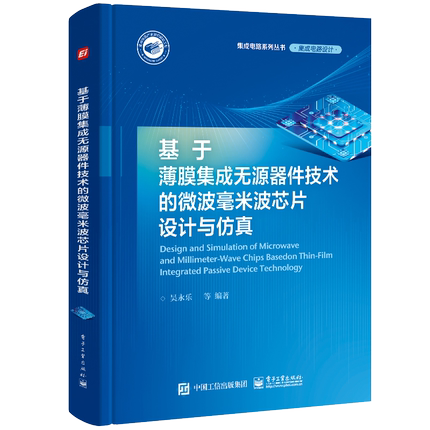 基于薄膜集成无源器件技术的微波毫米波芯片设计与仿真