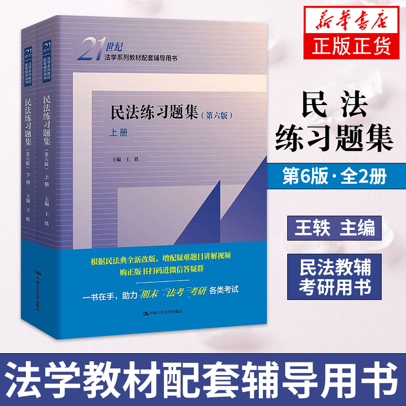 新版民法练习题集上下册第六版