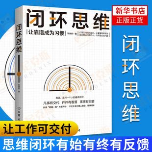 理念 职场管理学 简单gx 闭环思维 新华书店正版 倡导 提高工作效率职场办公 正货 让靠谱成为习惯