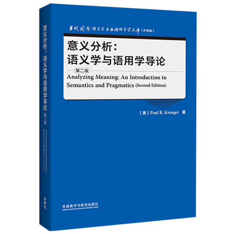 意义分析.语义学与语用学导论(第2版)(英文)当代国外语言学与应用语言学文库(升级版)PAUL R. KROEGER