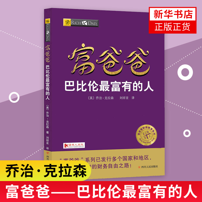 富爸爸巴比伦z富有的人富爸爸财商教育系列财富法则启蒙书经济管理书成功励志富爸爸穷爸爸投资理财系列正版书籍