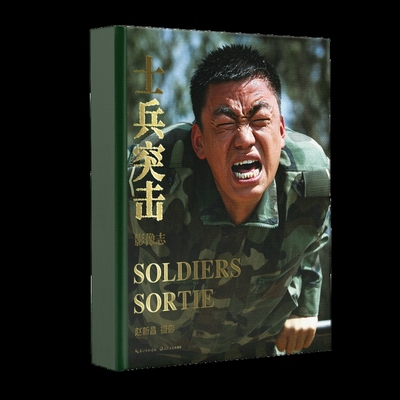 《士兵突击·影像志》赵新昌 著电影/电视艺术长江文艺出版社新华书店正版