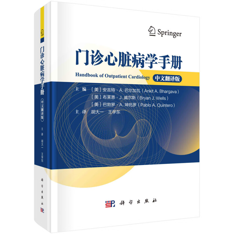 门诊心脏病学手册(中文翻译版) (美)安吉特·A.巴尔加瓦 科学出版社 心血管门诊常见主诉 新华正版书籍