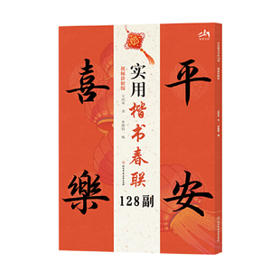 实用楷书春联128副（视频讲解版）王丙申摄影艺术（新）北京体育大学出版社新华书店正版