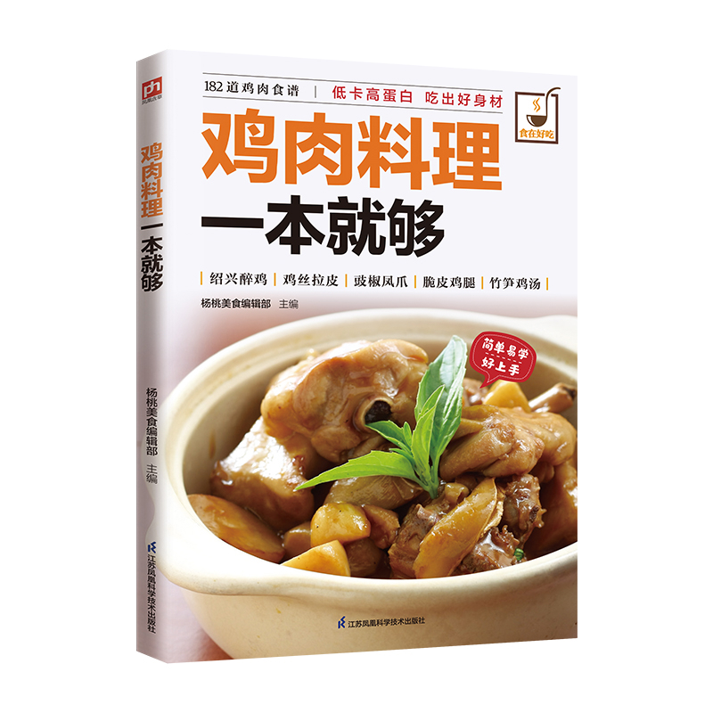 食在好吃系列：鸡肉料理一本就够杨桃美食编辑部 主编菜谱江苏凤凰科学技术出版社新华书店正版