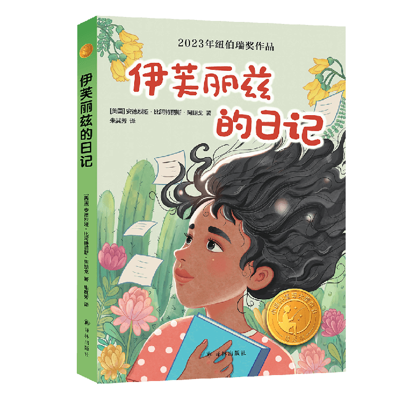 小译林国际大奖童书：伊芙丽兹的日记[美国]安德烈娅·比阿特丽斯·阿朗戈著儿童文学译林出版社新华书店正版