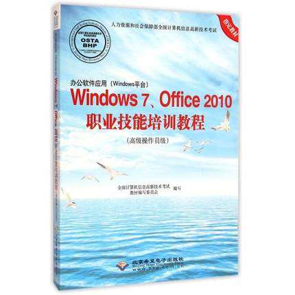 办公软件应用 Windows平台 Windows 7.Office 2010职业技能培训教 操作员级教材 办公软件 技能培训 新华书店正版正货
