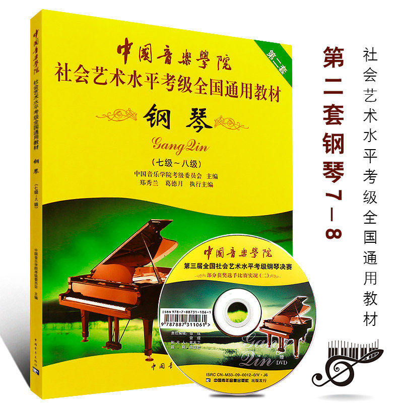 钢琴考级书中国音乐学院钢琴考级7-8级中国音乐学院社会艺术水平考级全国通用教材 钢琴(7级-8级)(第2套)(附光盘)钢琴考级书 正版