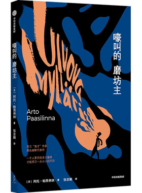 嚎叫的磨坊主 芬兰“鬼才”作家黑色幽默代表作 《遇见野兔的那一年》作者帕西林纳实力代表作