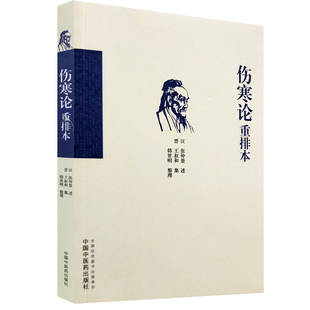 伤寒论重排本 韩世明整理 伤寒论 张仲景正版原著 伤寒论教材伤寒论讲义白话解伤寒杂病论中医书籍 中国中医药出版社 新华书店正版