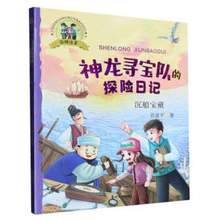 ——沉船宝藏 彩图注音 神龙寻宝队 探险日记