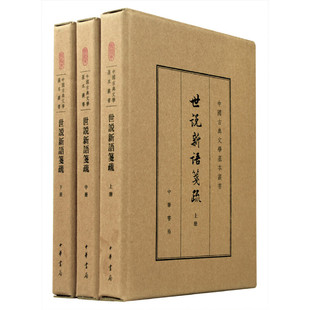 世说新语笺疏(上中下) 中华书局 新华正版书籍