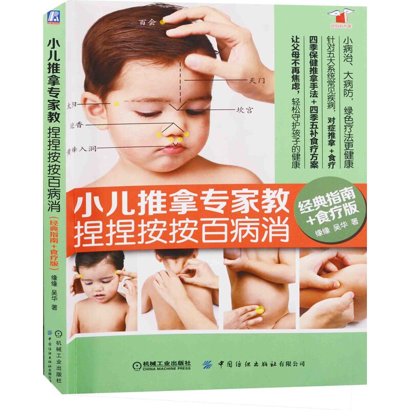 小儿推拿专家教 捏捏按按百病消:经典指南+食疗版缘缘, 吴华著家庭教育机械工业出版社新华书店正版