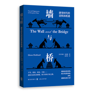 墙与桥-剧变时代的担忧与机遇胡书东、[美]格伦·哈伯德经济理论格致出版社新华书店正版