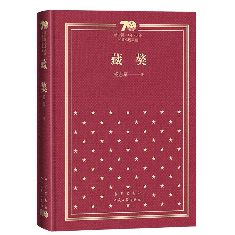 藏獒-新中国70年70部长篇小说典藏杨志军现代小说1919-1949年人民文学出版社新华书店正版